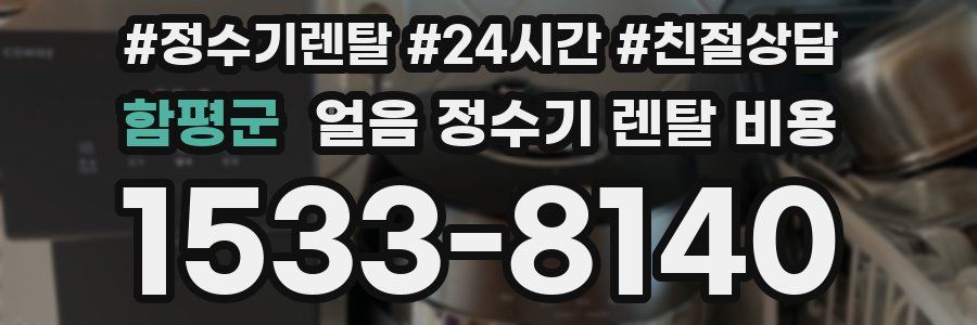 함평군 얼음 정수기 렌탈 비용