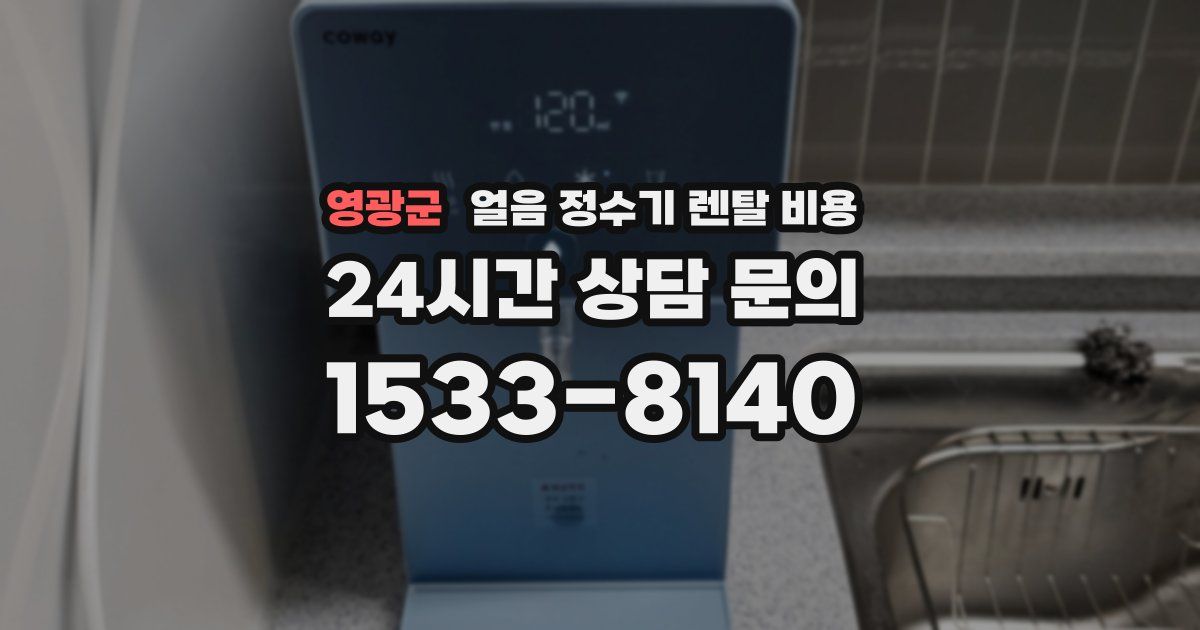 영광군 얼음 정수기 렌탈 비용