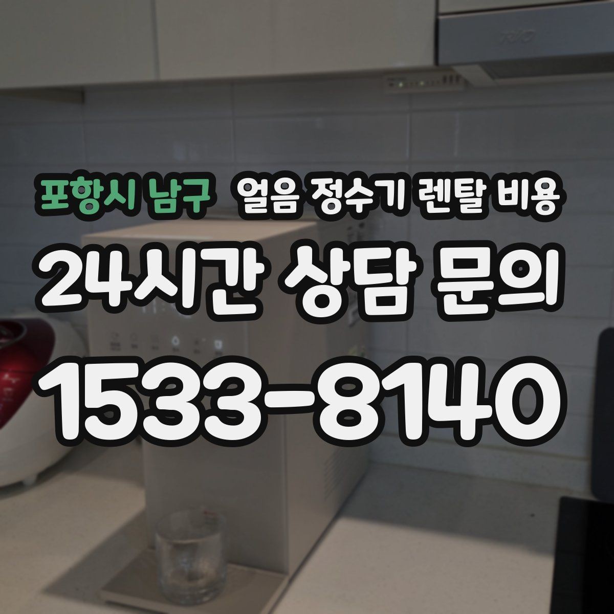 포항시 남구 얼음 정수기 렌탈 비용 가족 수에 따라 달라지는 기준