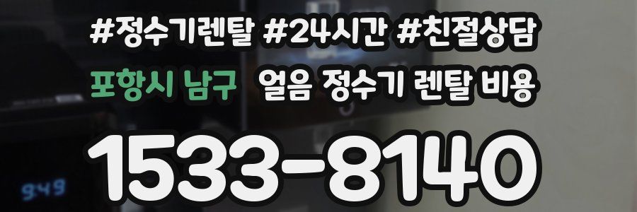 포항시 남구 얼음 정수기 렌탈 비용