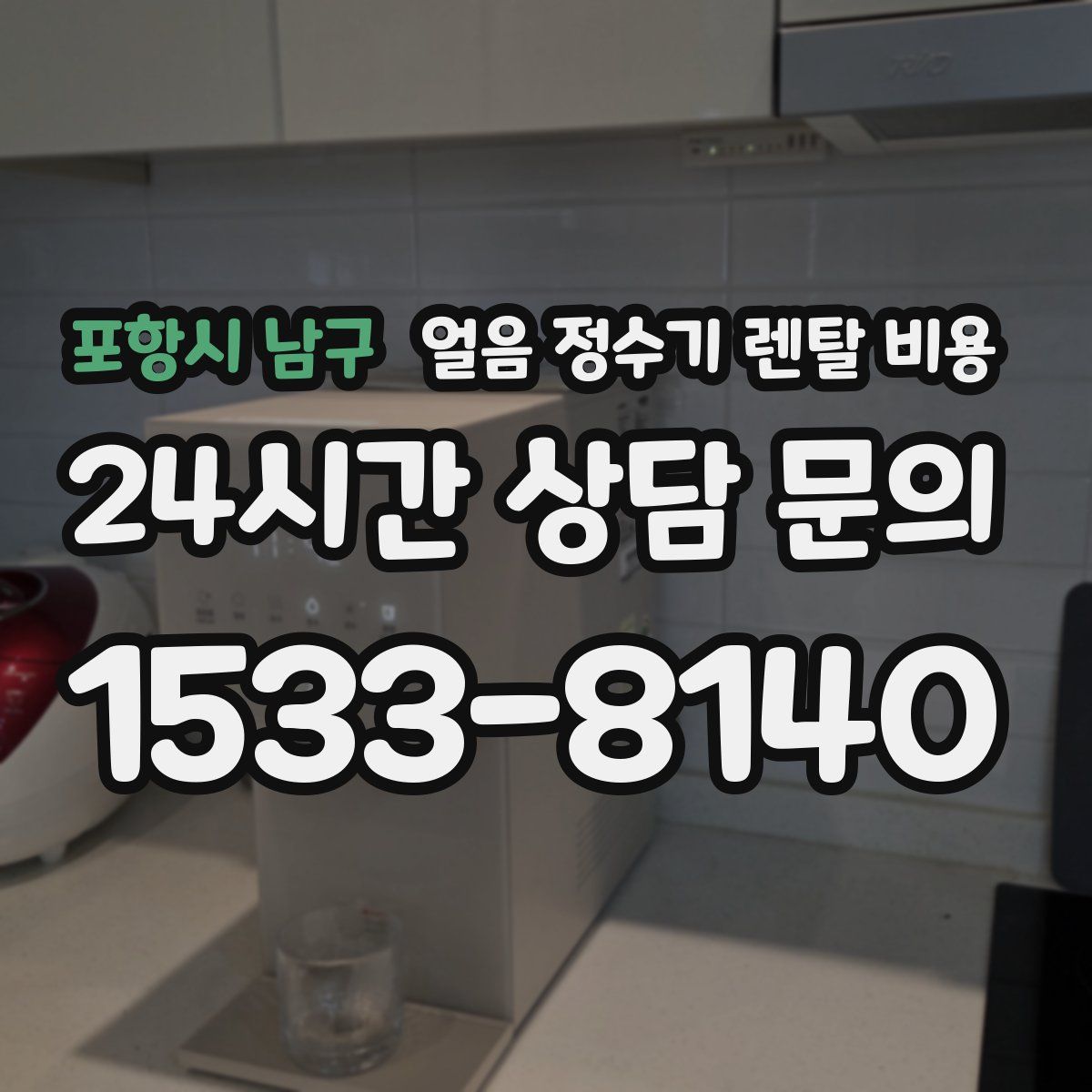 포항시 남구 얼음 정수기 렌탈 비용