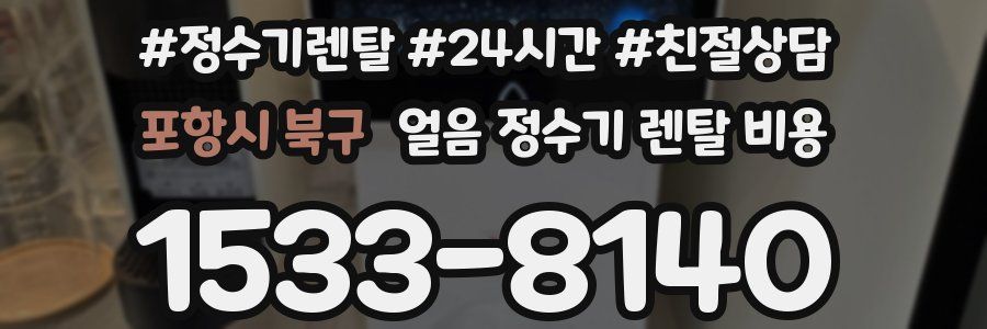 포항시 북구 얼음 정수기 렌탈 비용