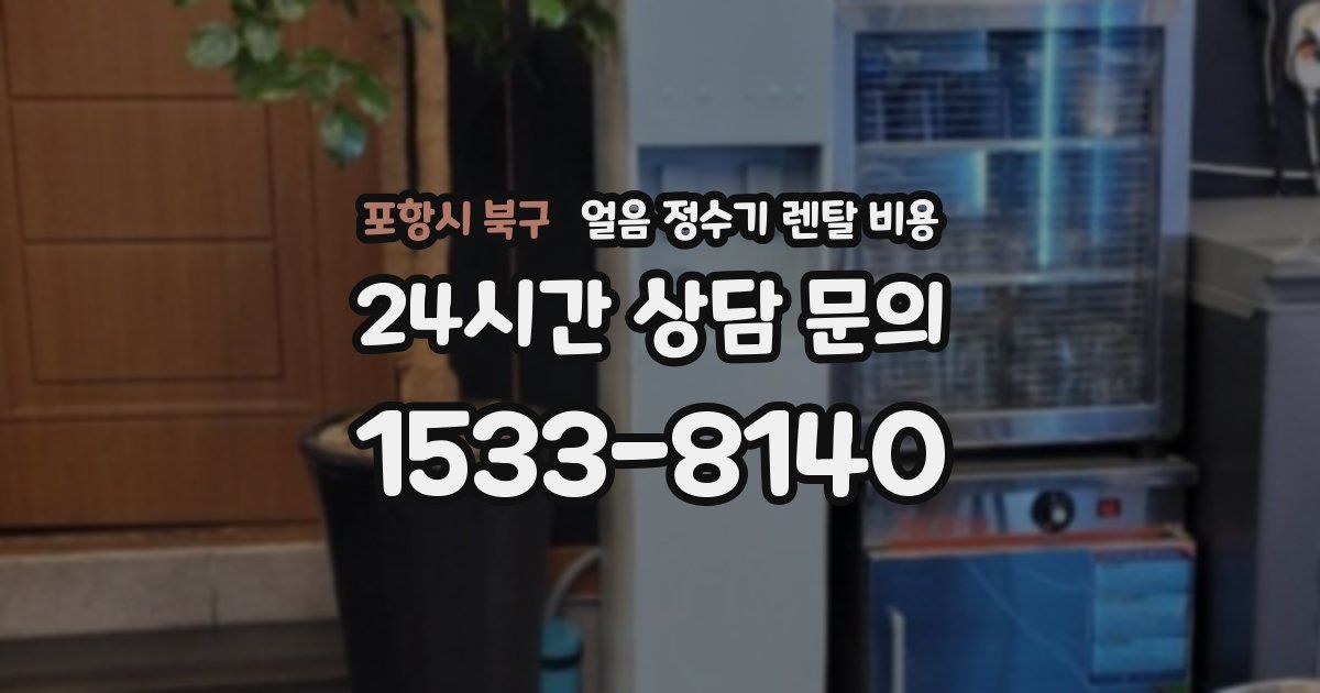 포항시 북구 얼음 정수기 렌탈 비용