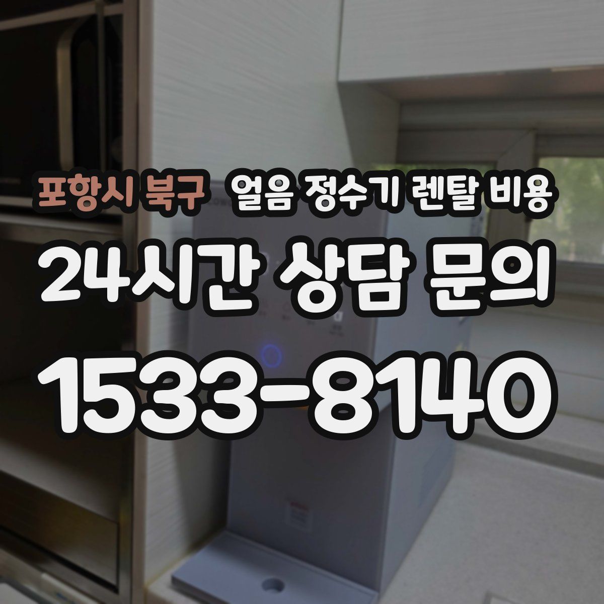 포항시 북구 얼음 정수기 렌탈 비용