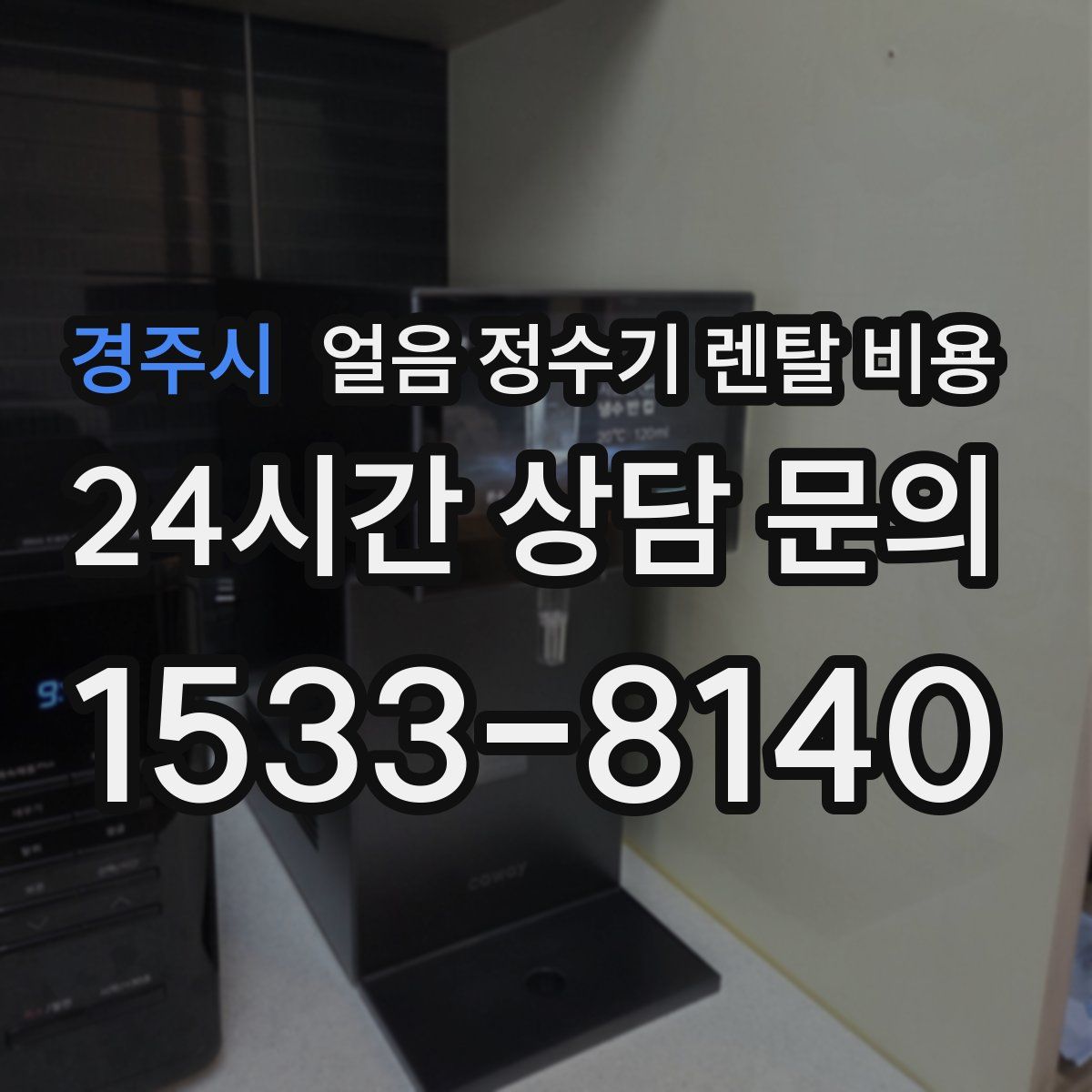 경주시 얼음 정수기 렌탈 비용