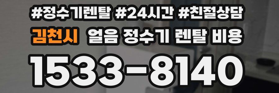 김천시 얼음 정수기 렌탈 비용