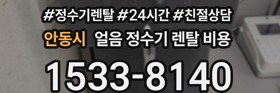 안동시 얼음 정수기 렌탈 비용