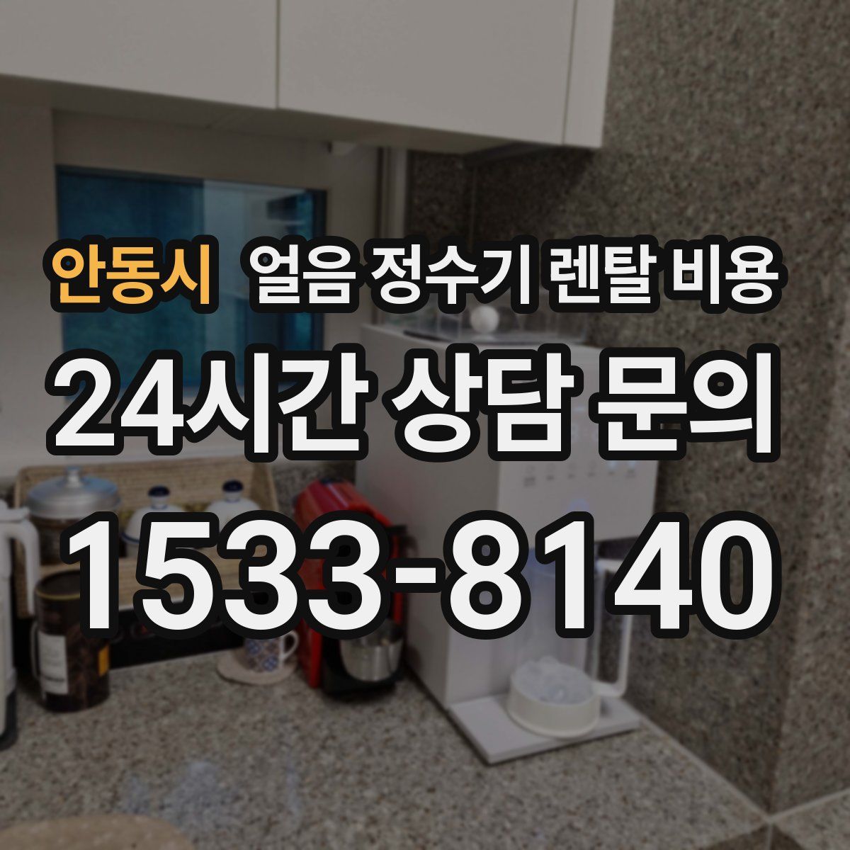 안동시 얼음 정수기 렌탈 비용