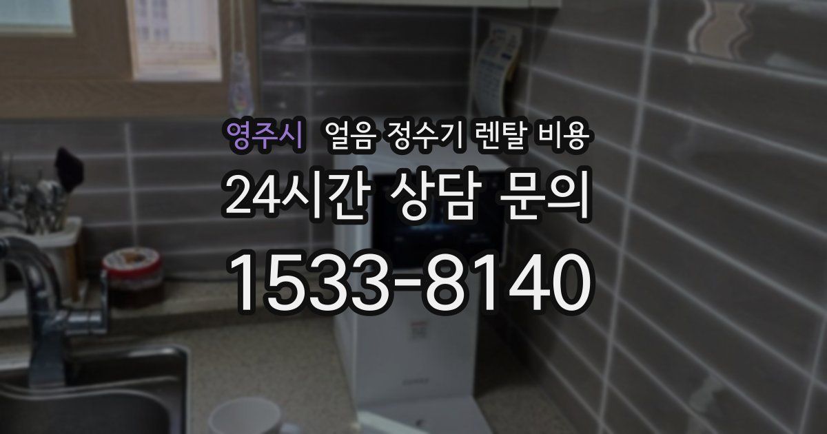 영주시 얼음 정수기 렌탈 비용