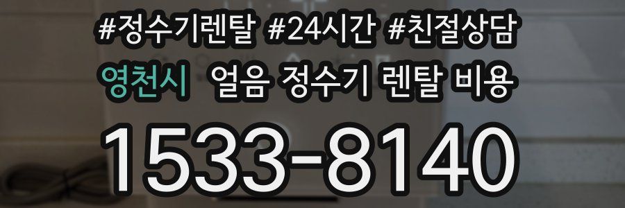 영천시 얼음 정수기 렌탈 비용