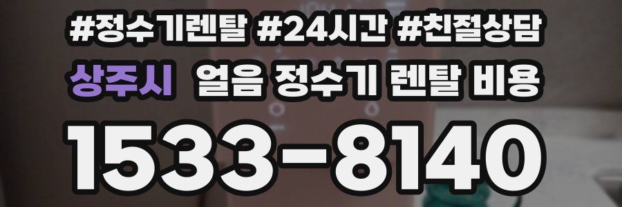 상주시 얼음 정수기 렌탈 비용