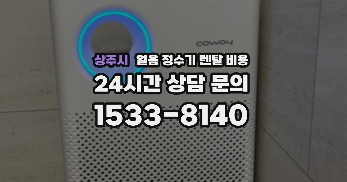 상주시 얼음 정수기 렌탈 비용