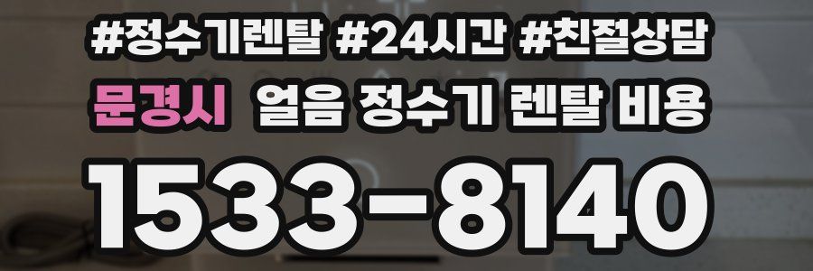 문경시 얼음 정수기 렌탈 비용