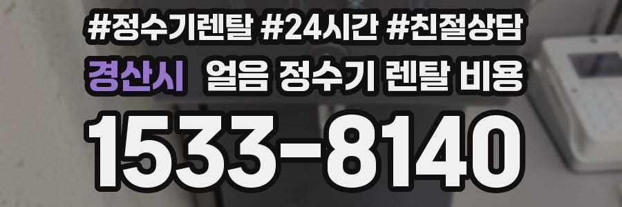 경산시 얼음 정수기 렌탈 비용