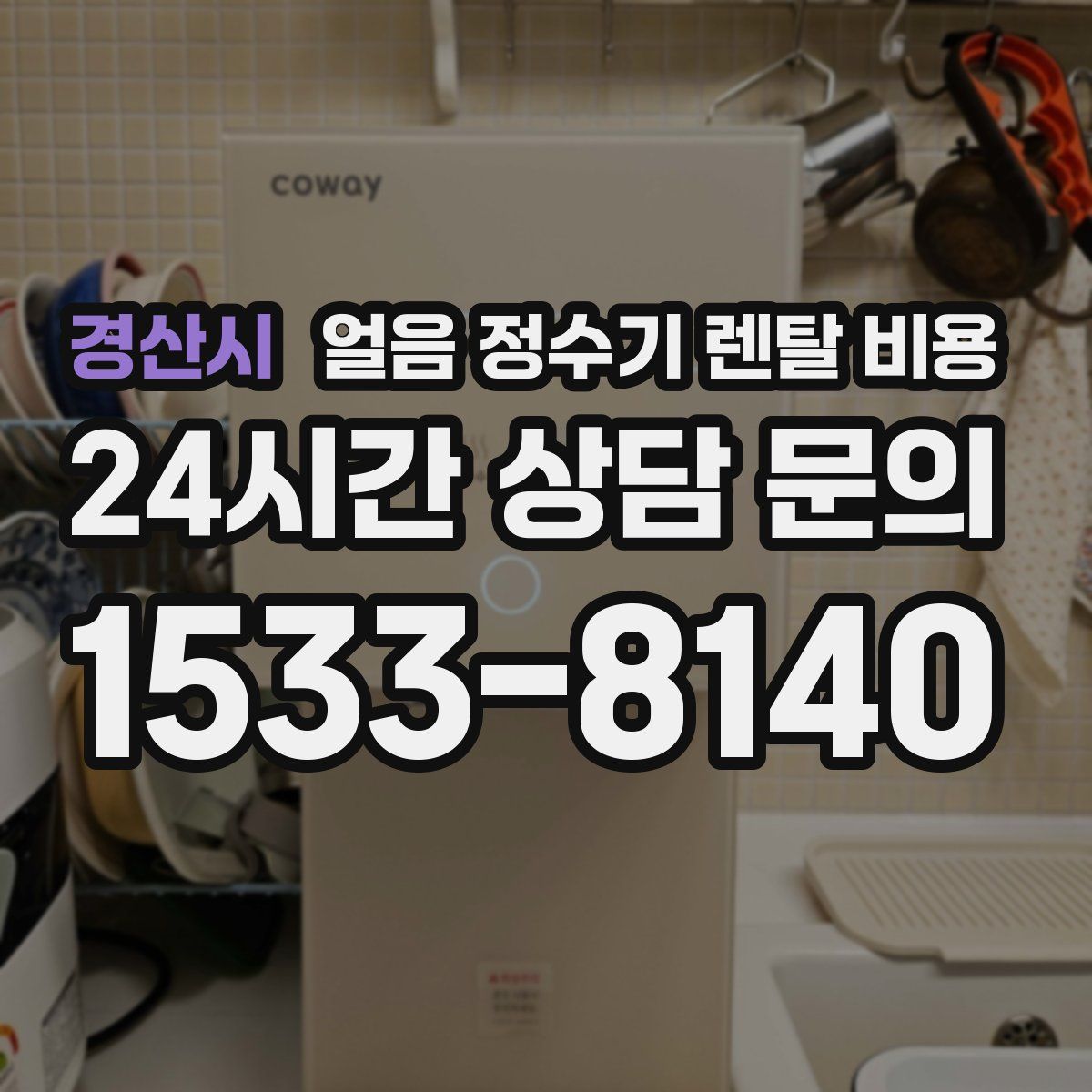 경산시 얼음 정수기 렌탈 비용