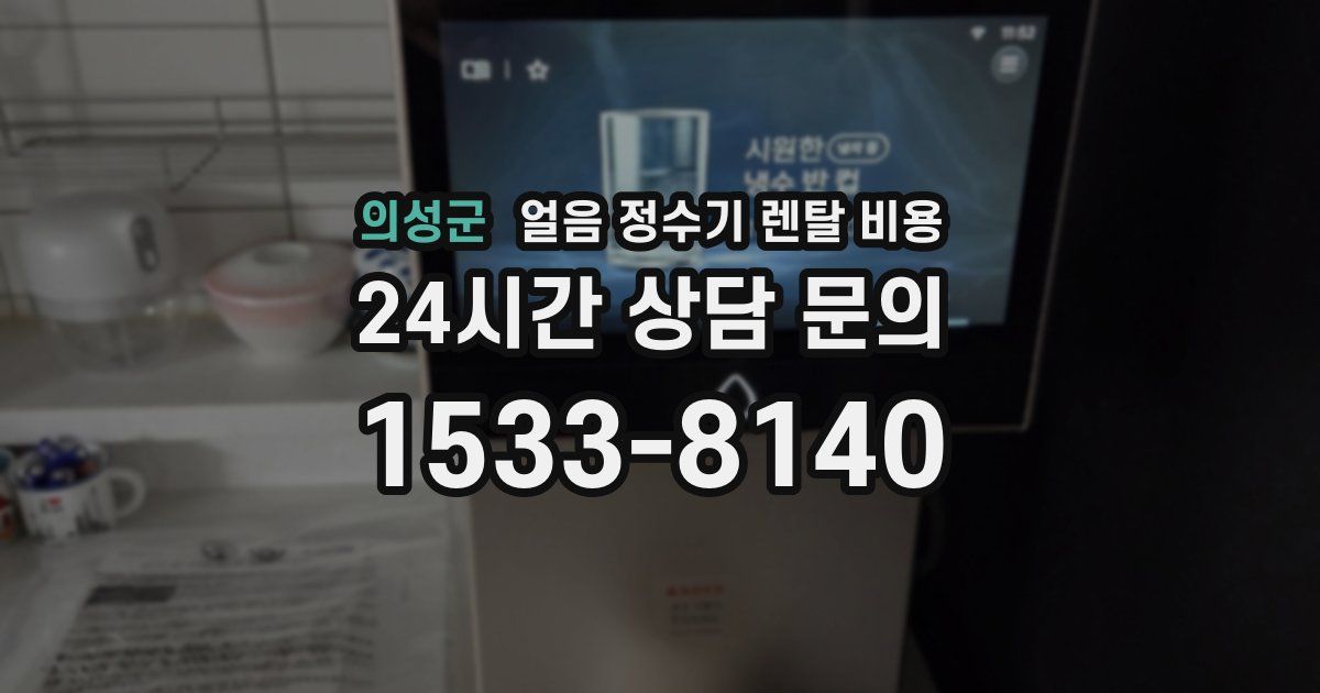 의성군 얼음 정수기 렌탈 비용