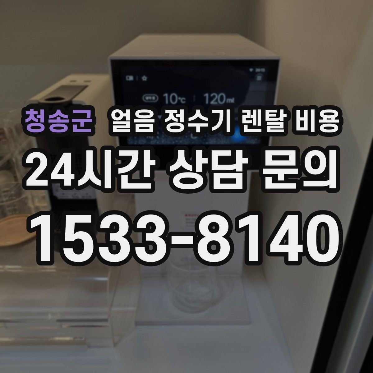 청송군 얼음 정수기 렌탈 비용 고급 기능이 꼭 필요한 경우