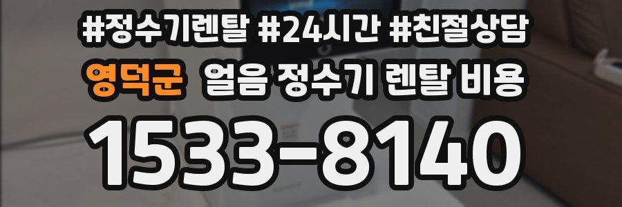 영덕군 얼음 정수기 렌탈 비용