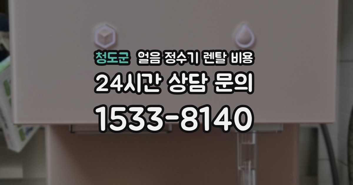 청도군 얼음 정수기 렌탈 비용