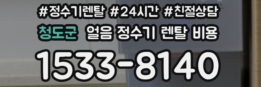 청도군 얼음 정수기 렌탈 비용