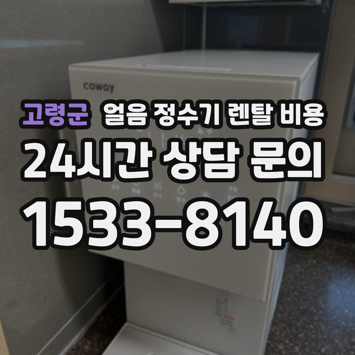 고령군 얼음 정수기 렌탈 비용