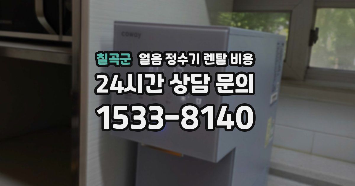 칠곡군 얼음 정수기 렌탈 비용