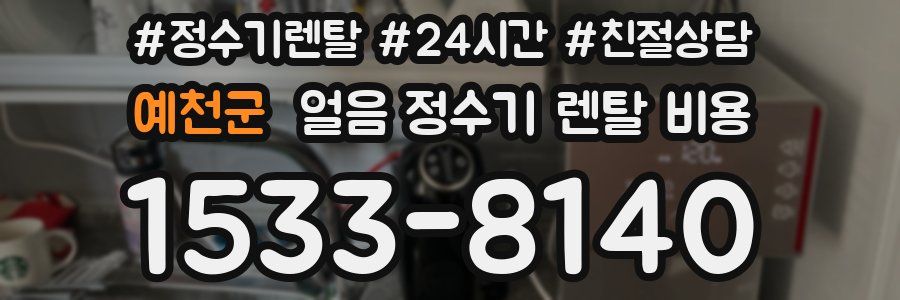예천군 얼음 정수기 렌탈 비용