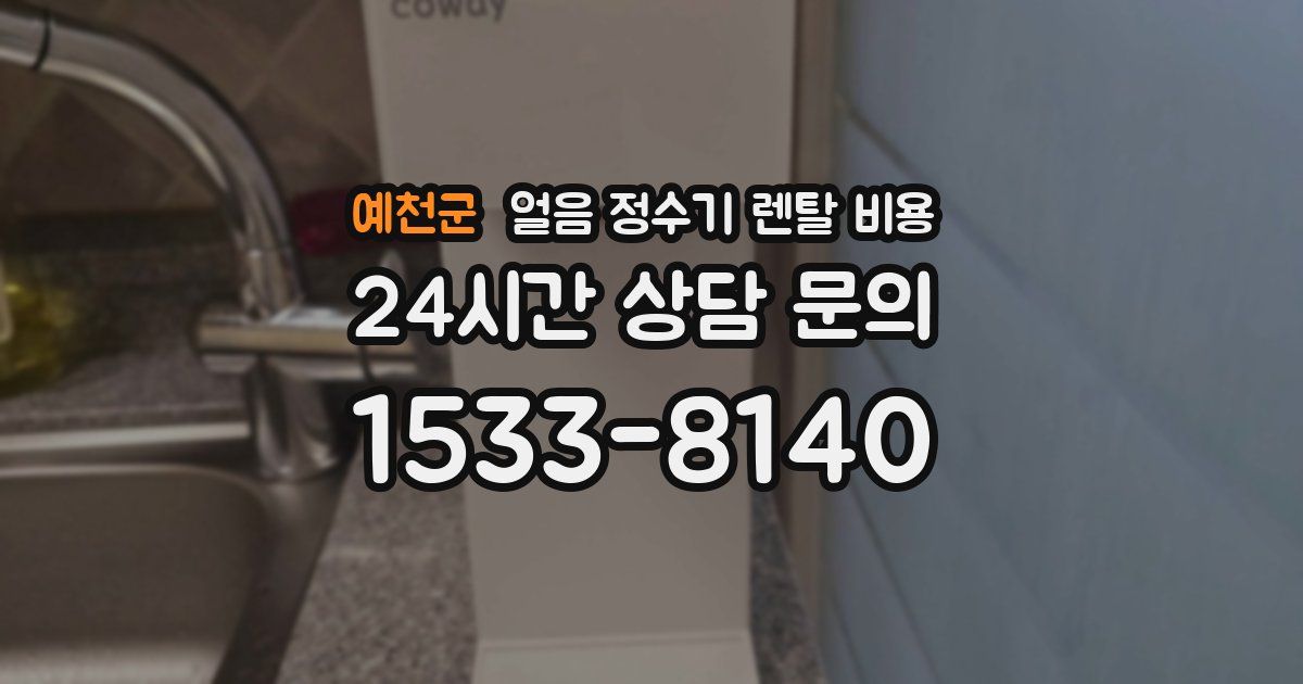 예천군 얼음 정수기 렌탈 비용