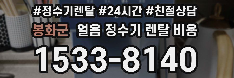 봉화군 얼음 정수기 렌탈 비용