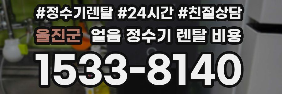 울진군 얼음 정수기 렌탈 비용