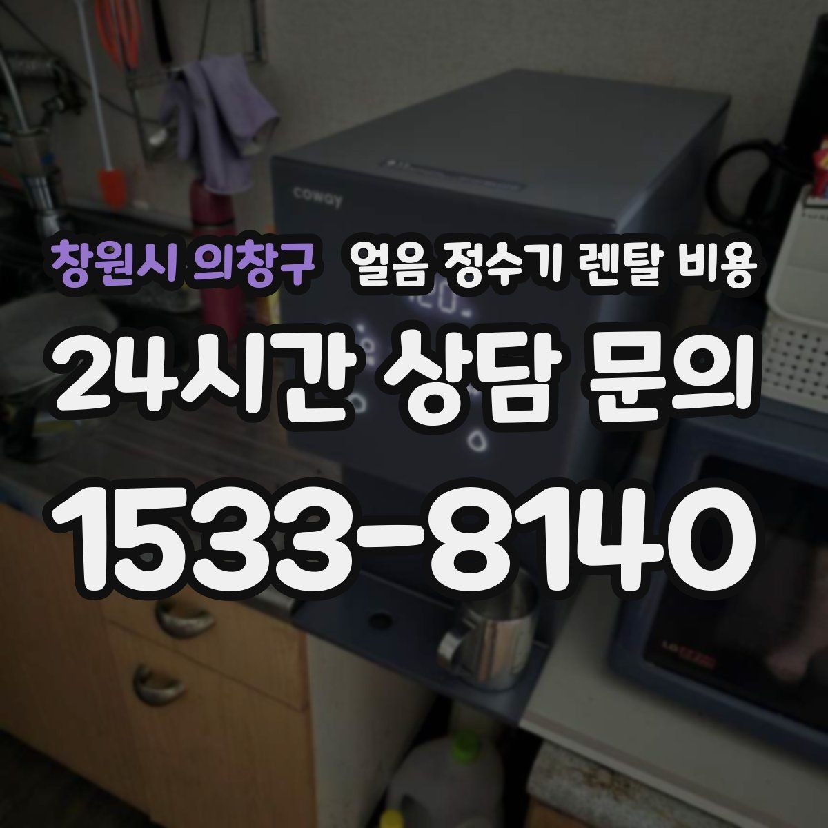 창원시 의창구 얼음 정수기 렌탈 비용 부모님 댁 설치 시 고려할 점