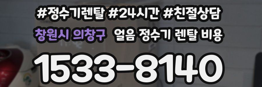 창원시 의창구 얼음 정수기 렌탈 비용