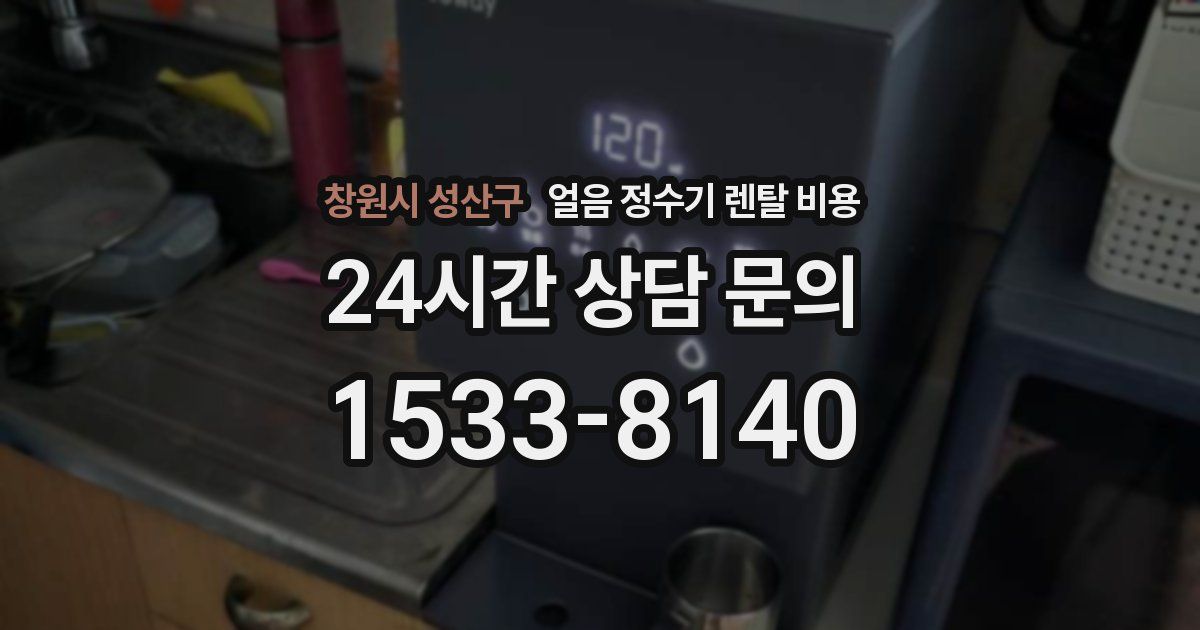 창원시 성산구 얼음 정수기 렌탈 비용