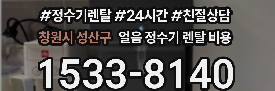 창원시 성산구 얼음 정수기 렌탈 비용