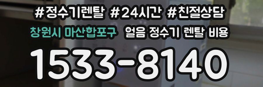 창원시 마산합포구 얼음 정수기 렌탈 비용