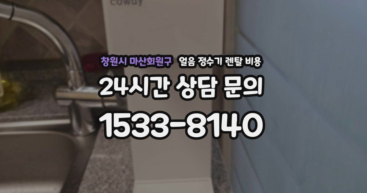 창원시 마산회원구 얼음 정수기 렌탈 비용