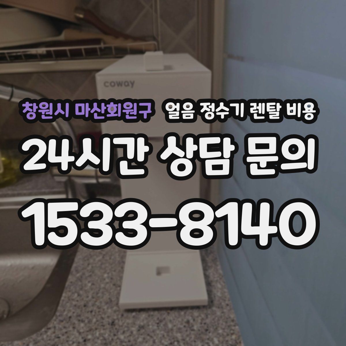 창원시 마산회원구 얼음 정수기 렌탈 비용