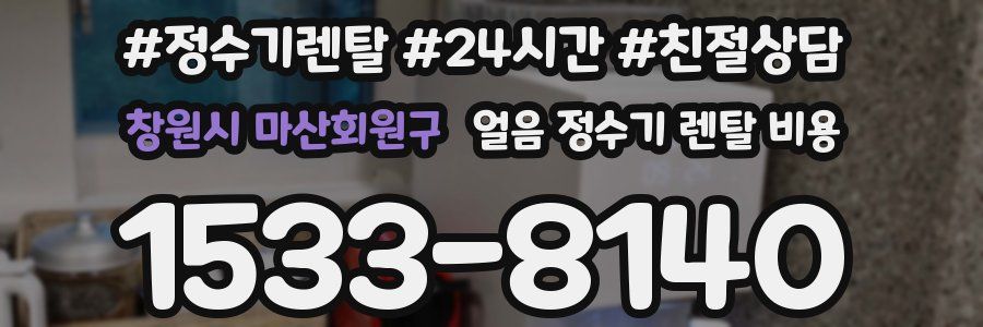창원시 마산회원구 얼음 정수기 렌탈 비용