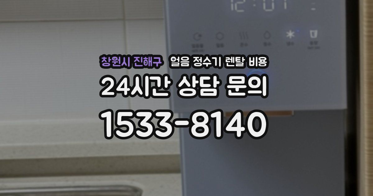 창원시 진해구 얼음 정수기 렌탈 비용