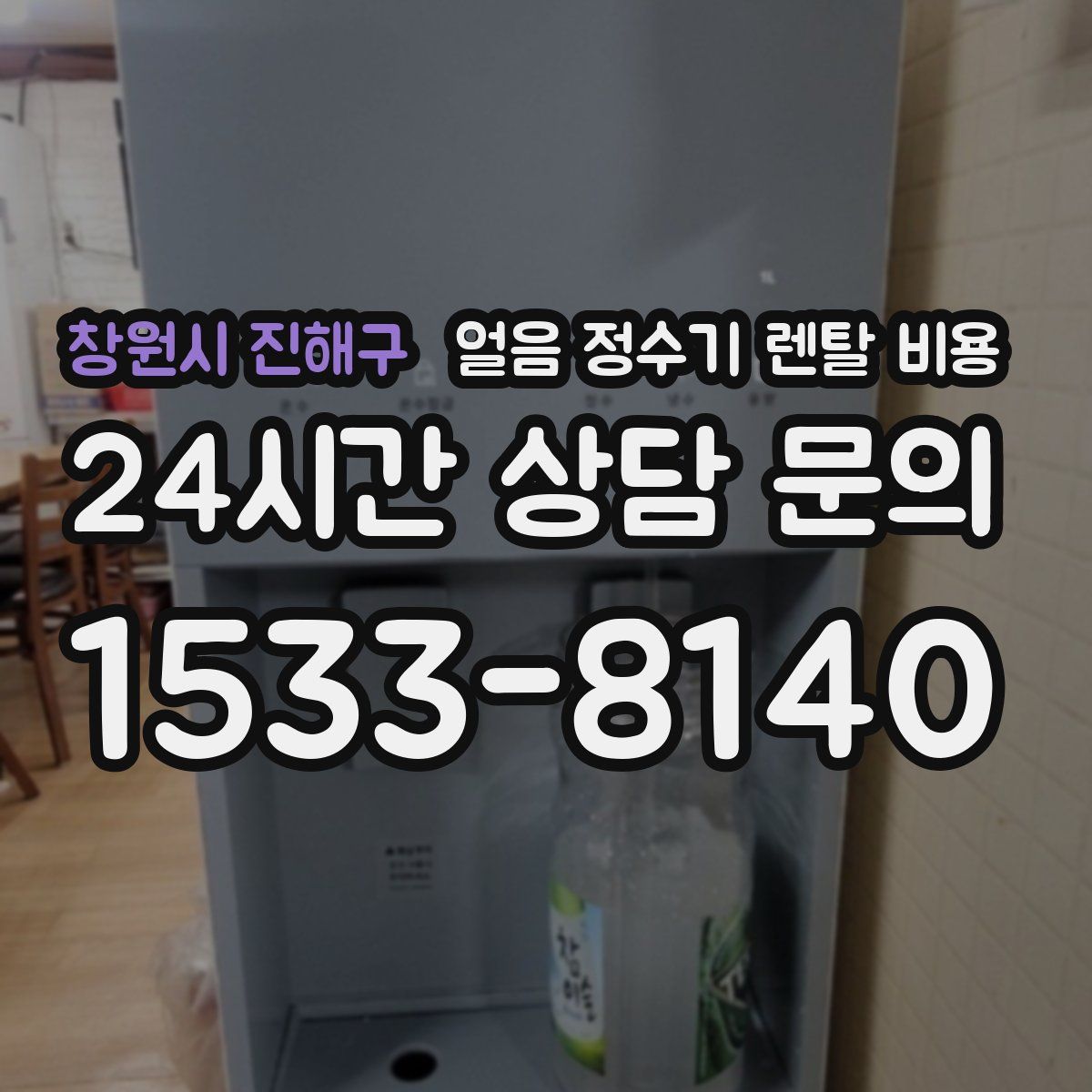 창원시 진해구 얼음 정수기 렌탈 비용