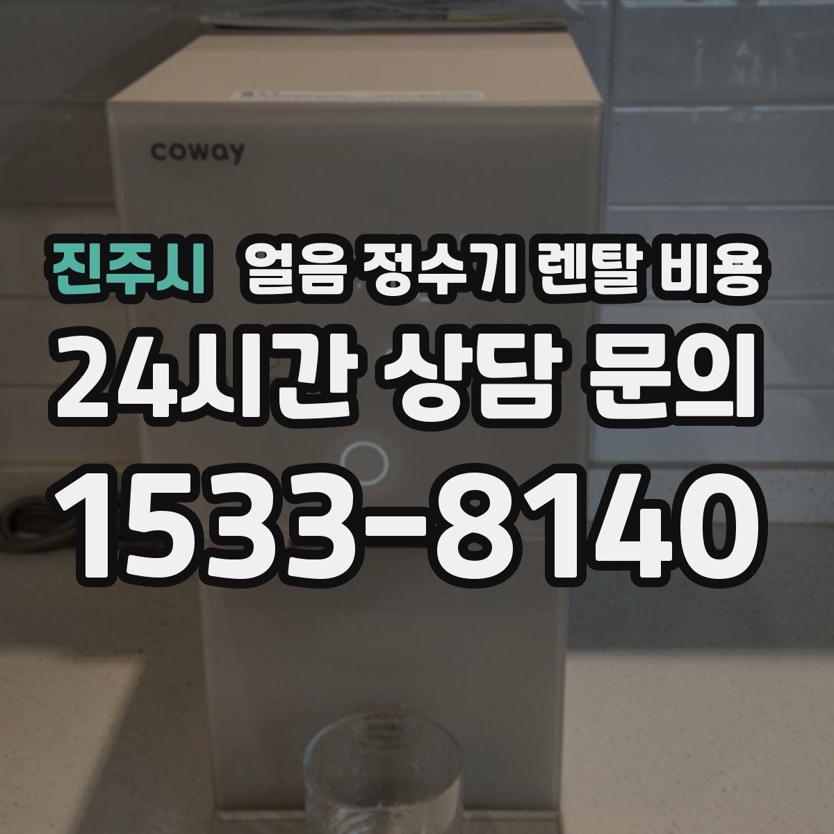 진주시 얼음 정수기 렌탈 비용