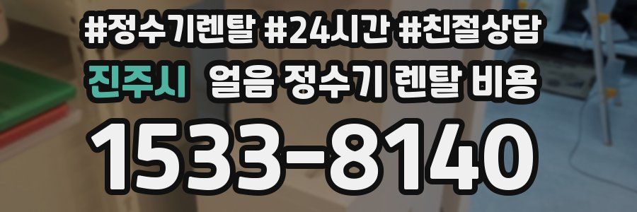 진주시 얼음 정수기 렌탈 비용