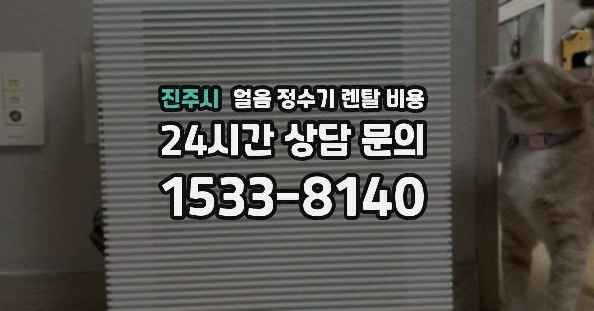 진주시 얼음 정수기 렌탈 비용