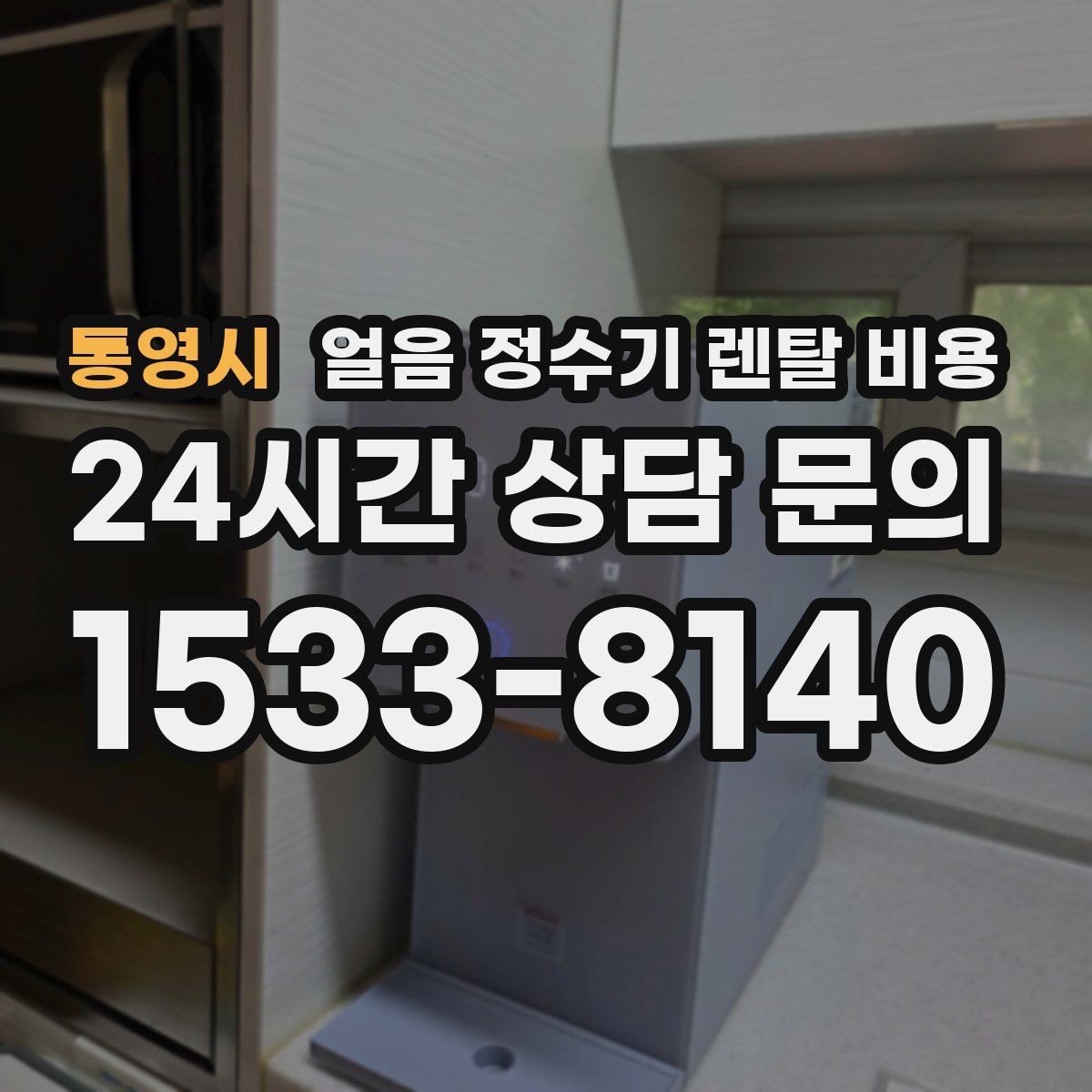 통영시 얼음 정수기 렌탈 비용 비용 대비 만족도를 높이는 방법