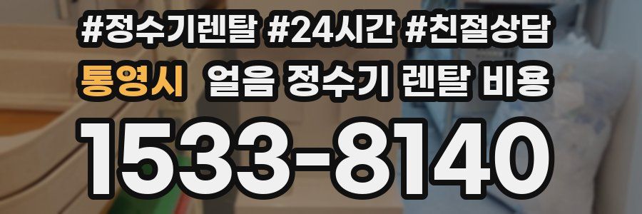 통영시 얼음 정수기 렌탈 비용