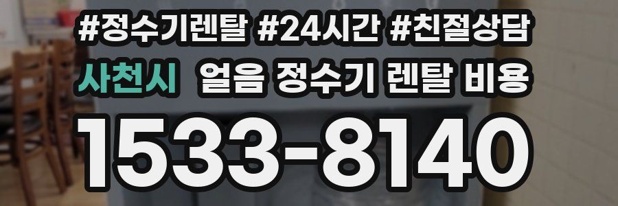사천시 얼음 정수기 렌탈 비용