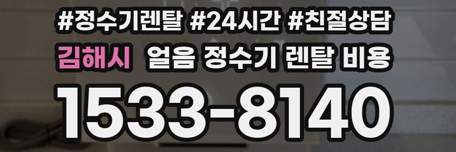 김해시 얼음 정수기 렌탈 비용