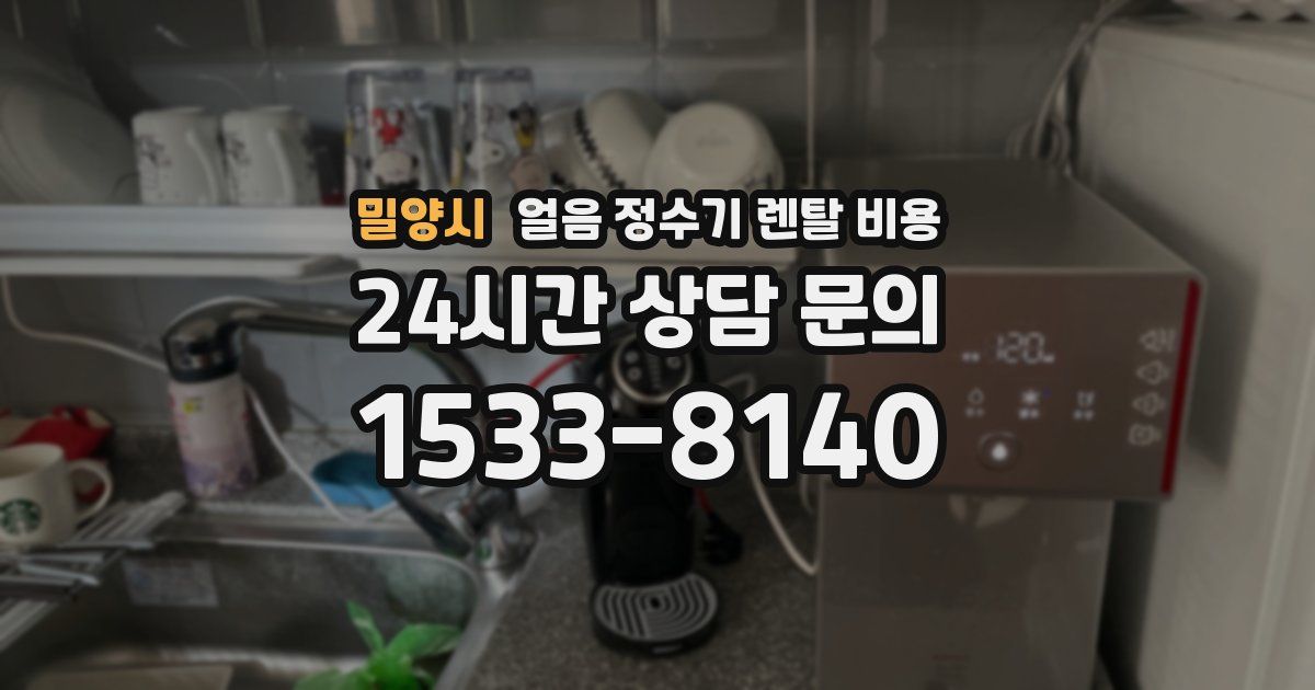 밀양시 얼음 정수기 렌탈 비용