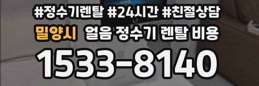 밀양시 얼음 정수기 렌탈 비용