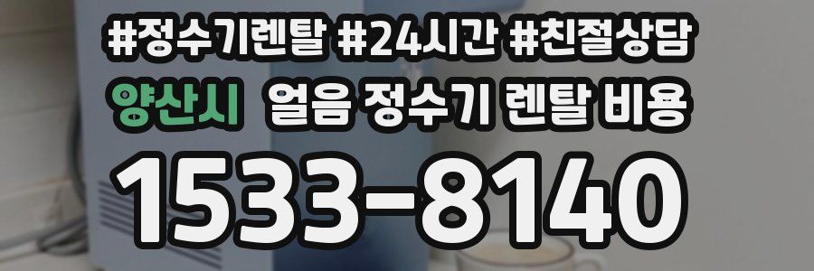 양산시 얼음 정수기 렌탈 비용